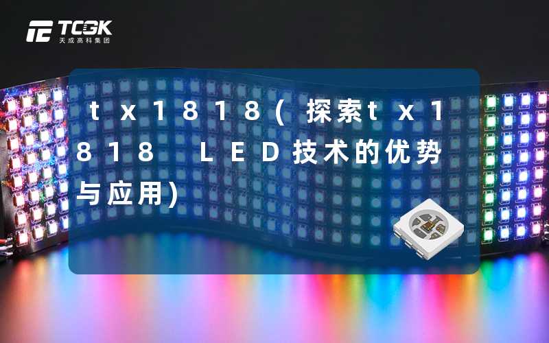 tx1818(探索tx1818 LED技术的优势与应用)